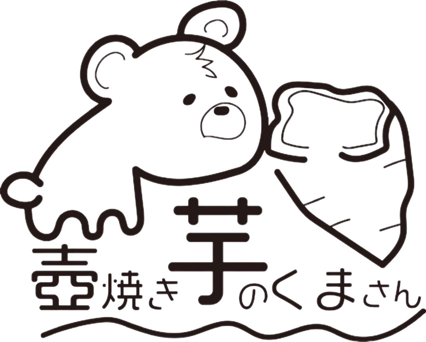 壺焼き芋のくまさん